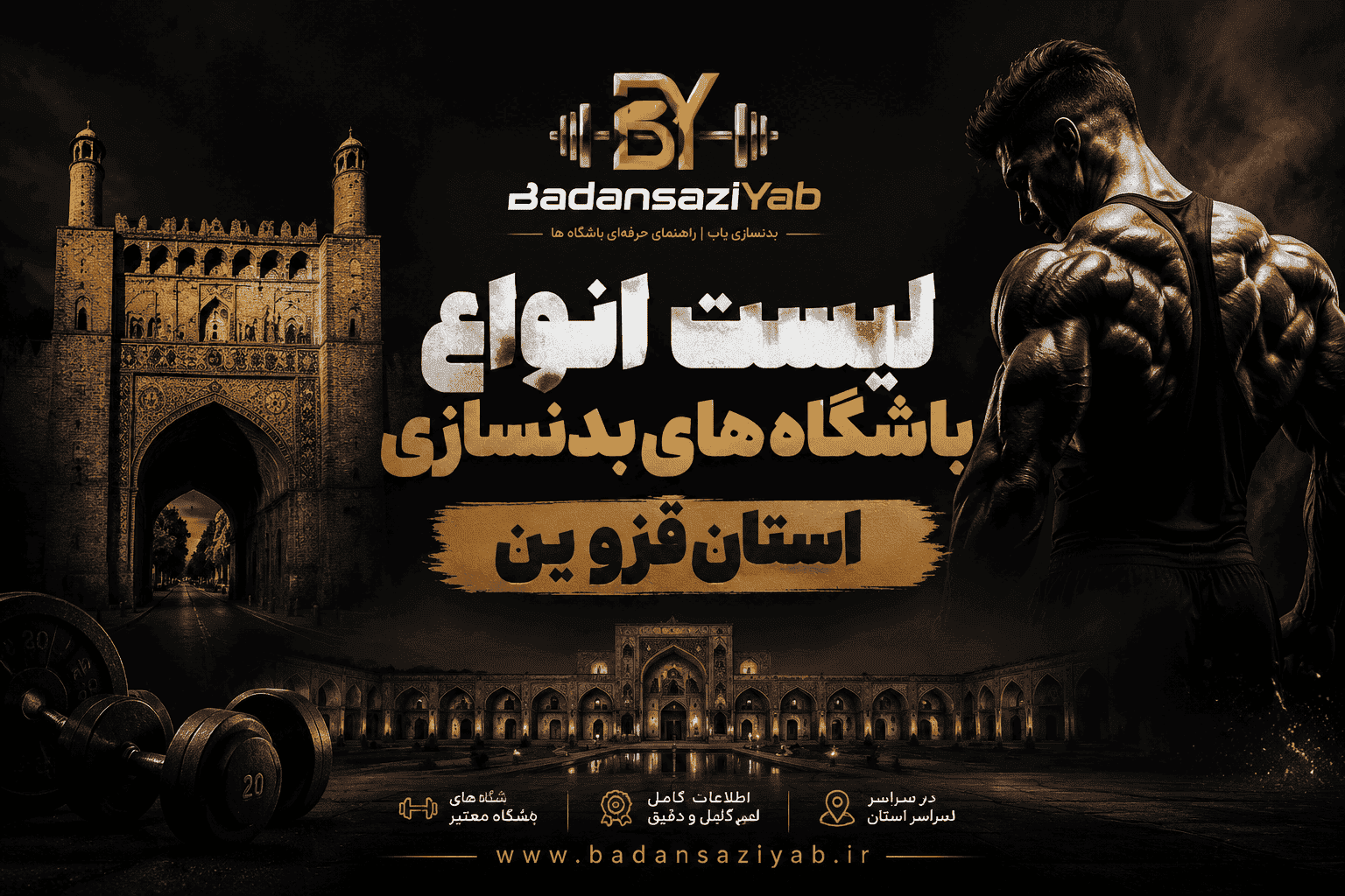 لیست باشگاه‌های بدنسازی استان قزوین